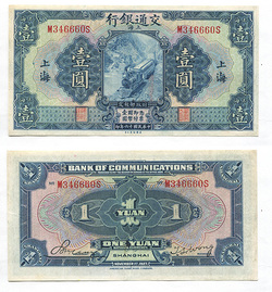 Китай. Bank of Communications. Shanghai. 1 юань. 1927 г. Pick 145Ac # M 346660 S