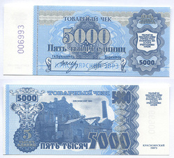 Красноярск. Электровагоноремонтный завод. 5000 единиц. № 006993