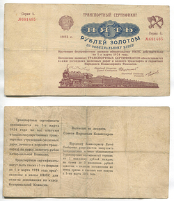 РСФСР. Транспортный сертификат. 5 руб. золотом. АА № ET2.1 Серия 4 # 681485