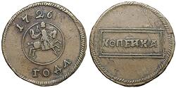 Копейка 1726 года.