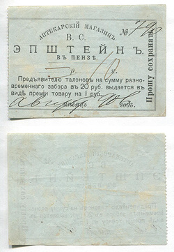 Пенза. Аптекарский магазин В.С. Эпштейн. 10 коп. август 1906 г. Рябч.2 не описан. # 790