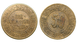 РСФСР. 50 сотых пуда хлеба 1921 года.
